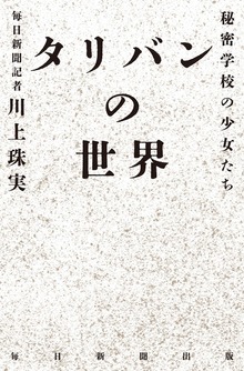 タリバンの世界 秘密学校の少女たち