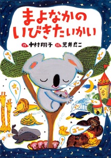 まよなかの（PHPとっておきのどうわ）