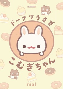 ドーナツうさぎ こむぎちゃん