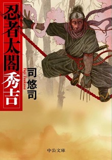 忍者太閤秀吉