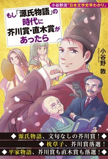 もし「源氏物語」の時代に芥川賞・直木賞があったら 小谷野流「日本文学史早わかり」