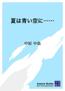 夏は青い空に……