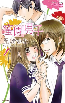 蜜園男子
