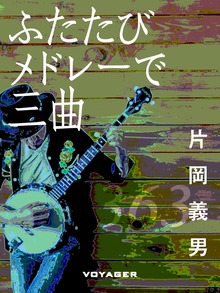 ふたたびメドレーで三曲