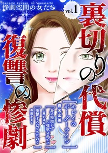 裏切りの代償・復讐の惨劇（惨劇空間の女たち）