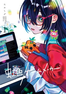 虹色ゲームメーカー