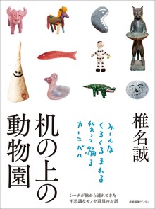 机の上の動物園