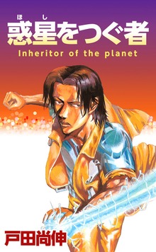 惑星をつぐ者 1巻