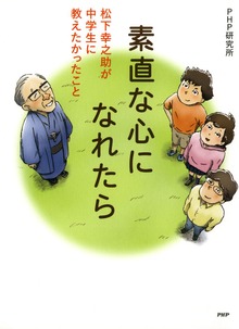 素直な心になれたら 松下幸之助が中学生に教えたかったこと