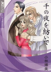 千の夜を紡いで