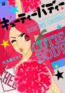 キューティーバディー