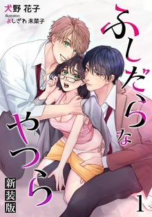 ふしだらなやつら（新装版）【分冊版】（アマゾナイトノベルズ）