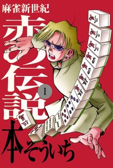 麻雀新世紀 赤の伝説