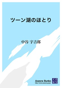 ツーン湖のほとり