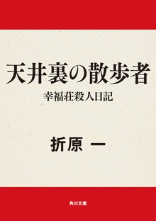 天井裏の散歩者