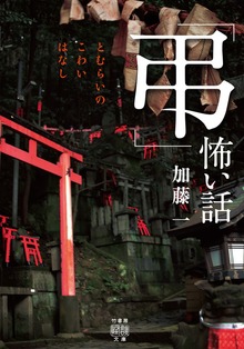 「弔」怖い話