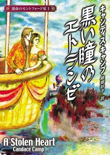 運命のモントフォード家