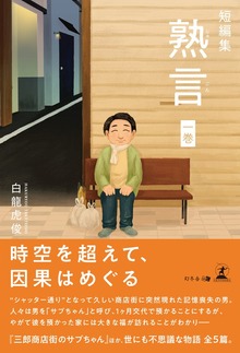 短編集 熟言 一巻