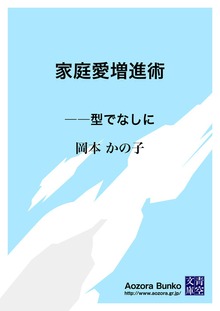 家庭愛増進術 ――型でなしに