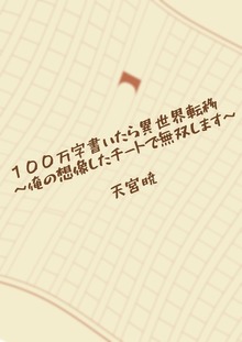 １００万字書いたら異世界転移～俺の想像したチートで無双します～