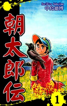 朝太郎伝（オフィス漫）