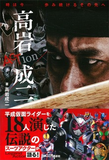 時は今－－ 歩み続けるその先へ ＡＣＴｉｏｎ 高岩成二