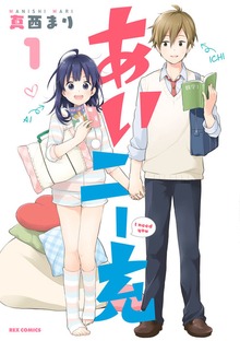 あいニー充: 1