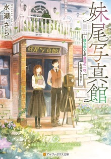 妹尾写真館 帰らぬ人との最後の一枚、お撮りします