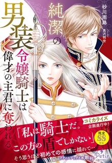 純潔の男装令嬢騎士は偉才の主君に奪われる（プティルブックス）