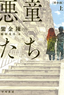 悪童たち