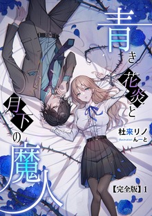 青き花炎と月下の魔人【完全版】（アマゾナイトノベルズ）