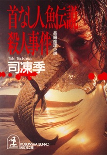 首なし人魚伝説殺人事件