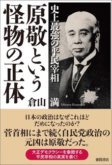 史上最強の平民宰相 原敬という怪物の正体