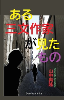 ある三文作家がみたもの