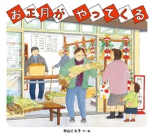 お正月が やってくる