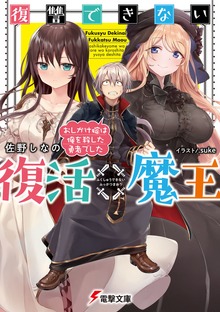 復讐できない復活魔王 おしかけ嫁は俺を殺した勇者でした