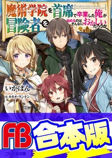 【合本版】魔術学院を首席で卒業した俺が冒険者を始めるのはそんなにおかしいだろうか 全４巻