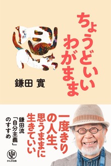 ちょうどいいわがまま