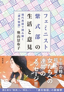 フェミニスト紫式部の生活と意見 ～現代用語で読み解く「源氏物語」～