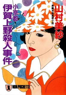 小京都 伊賀上野殺人事件