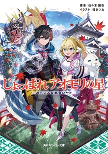 じょっぱれアオモリの星