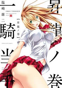一騎当千 / 真･一騎当千（ヤングキングコミックス）