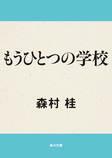もうひとつの学校
