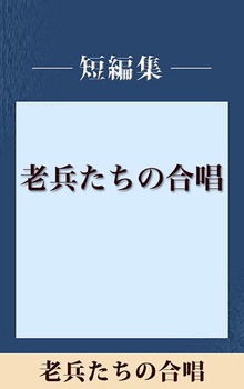男だけの世界
