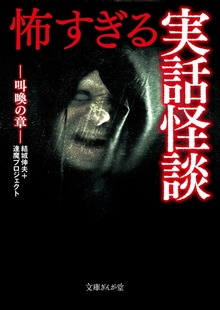 怖すぎる実話怪談 叫喚の章