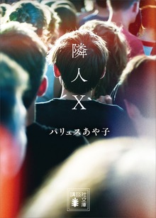 隣人Ｘ