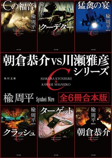 朝倉恭介ＶＳ川瀬雅彦シリーズ 【全６冊 合本版】