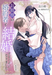 お姉様の婚約者と結婚することになりました（アマゾナイトノベルズ）