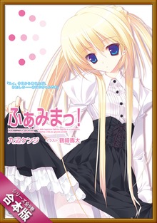 ［合本版］ふぁみまっ！ 全９巻