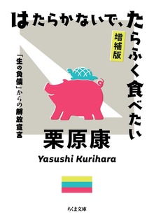 はたらかないで、たらふく食べたい 増補版 ――「生の負債」からの解放宣言